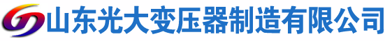 北关光大油浸式变压器厂